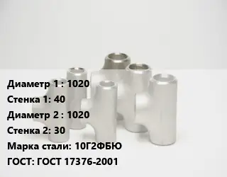 Тройник стальной 1020х40 -1020х30 Сталь: 10Г2ФБЮ ГОСТ: ГОСТ 17376-2001